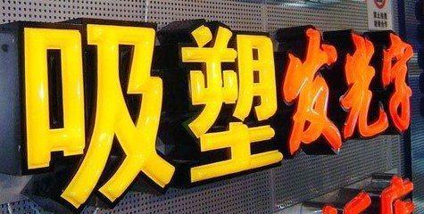 汶川吸塑字的特点和优点都有哪些？