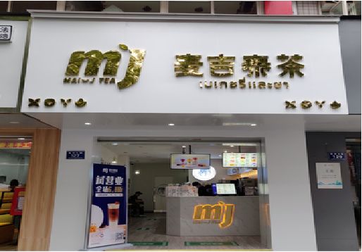 汶川奶茶店的招牌怎么做才吸引眼球？