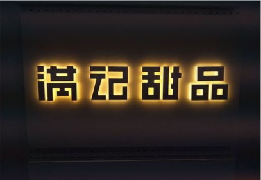 汶川发光字＆发光字招牌