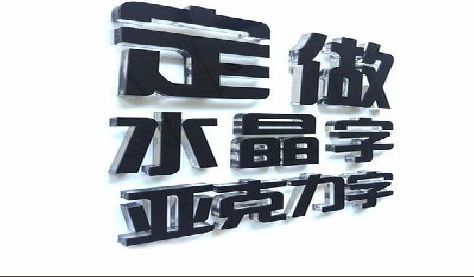 汶川门头水晶字的制作过程。