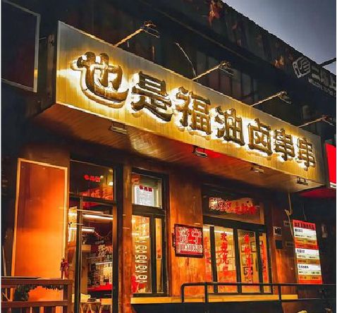 汶川店招的类型