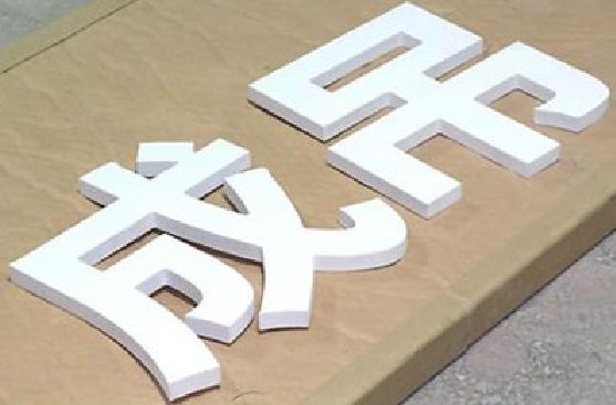 汶川PVC字广告制作介绍。