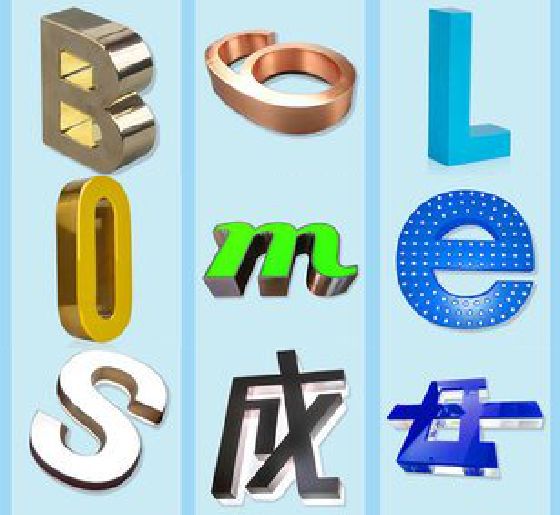 汶川门头广告字的种类。