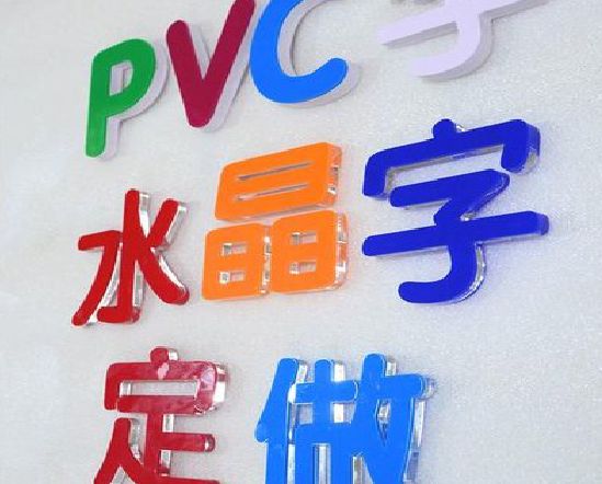 汶川门头水晶字的制作过程。