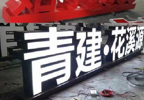 汶川打造更有特色的发光字招牌。