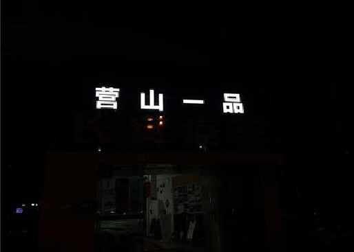 汶川发光字门头招牌日耗电量。