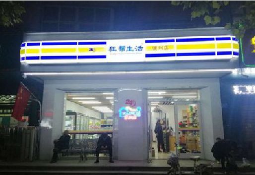 汶川连锁店超市招牌制作。