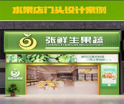 汶川生鲜超市门头设计应注意什么？