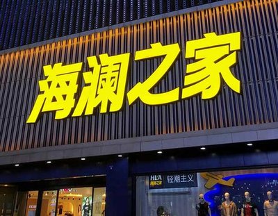 汶川品牌连锁店常用的几种广告招牌的类型。