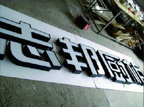 汶川不同门头广告招牌的工艺及适用行业。